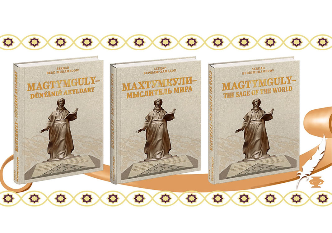 Arkadagly Gahryman Serdarymyzyň “Magtymguly — dünýäniň akyldary” atly täze kitabynyň tanyşdyrylyş dabarasy geçirildi